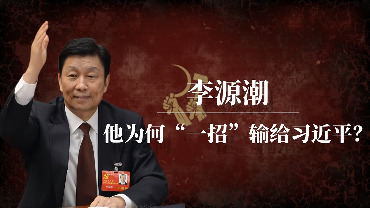 李源潮：他为何“一招”输给习近平？｜习近平眼中的中共异类｜李源潮为什么出局｜李源潮现状｜李源潮去哪了｜李源潮背景｜李源潮汪洋｜李源潮 习近平｜李源潮讲话｜李源潮 曹操｜胡锦涛｜团派｜团派代表人物