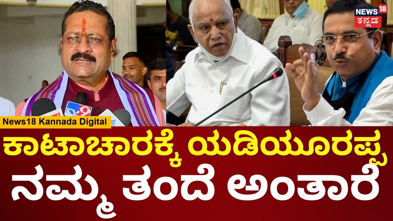 Basangouda Patil Yatnal | BJPಗೆ ಬೈಯಲ್ಲ RSSಗೆ ಬೈಯ್ತಿನಿ, ಒಳಒಪ್ಪಂದ ಮಾಡ್ಕೊಂಡವ್ರೆ | Priyank Kharge | N18V