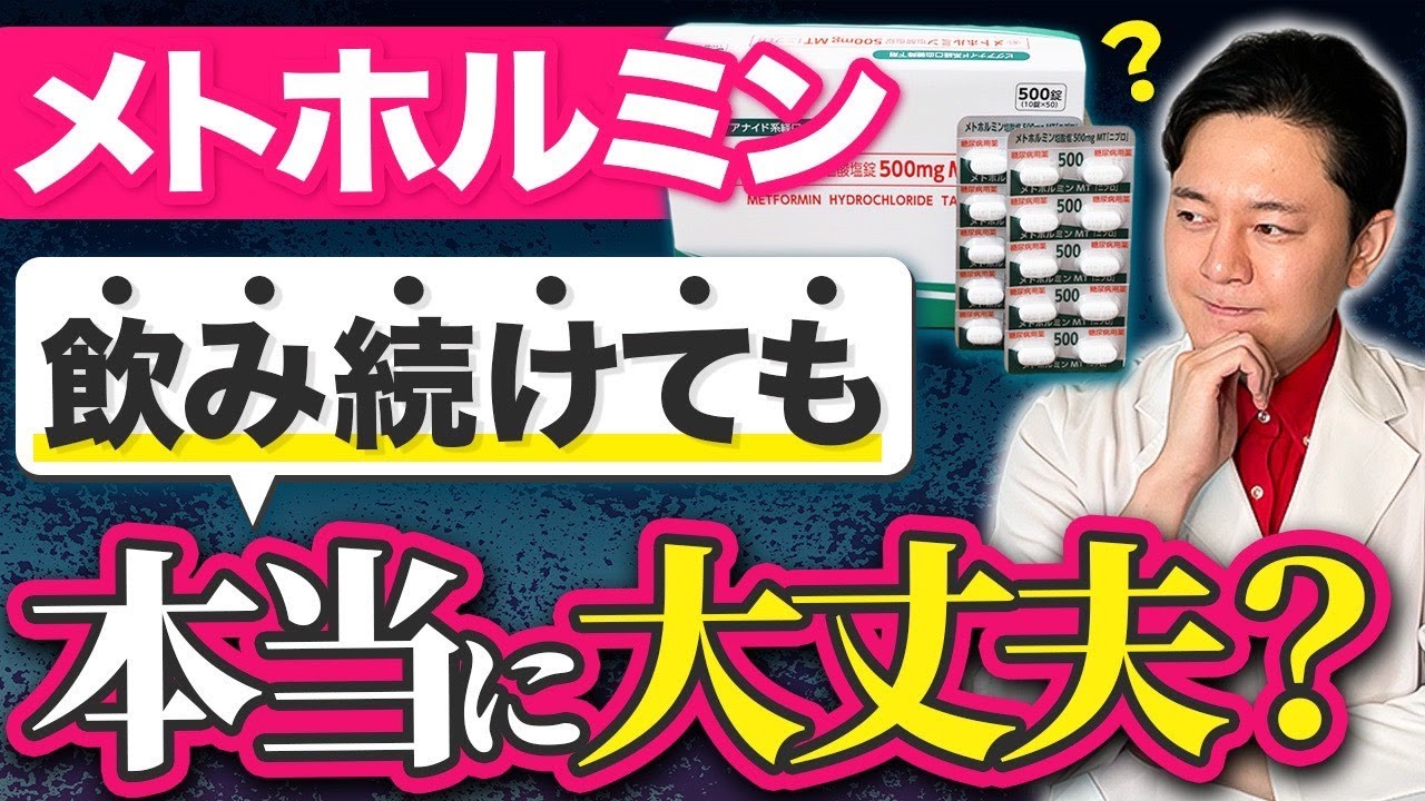 【実は危険？】メトホルミンの副作用を肥満専門医が解説【医療ダイエット】