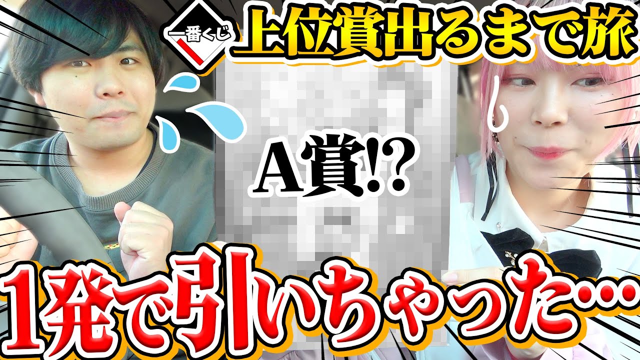 【耐久】一番くじで上位賞が出るまで終われま10旅！！世界爆速終了しちゃった！！？！？【進撃の巨人｜SPY×FAMILY｜五等分の花嫁】