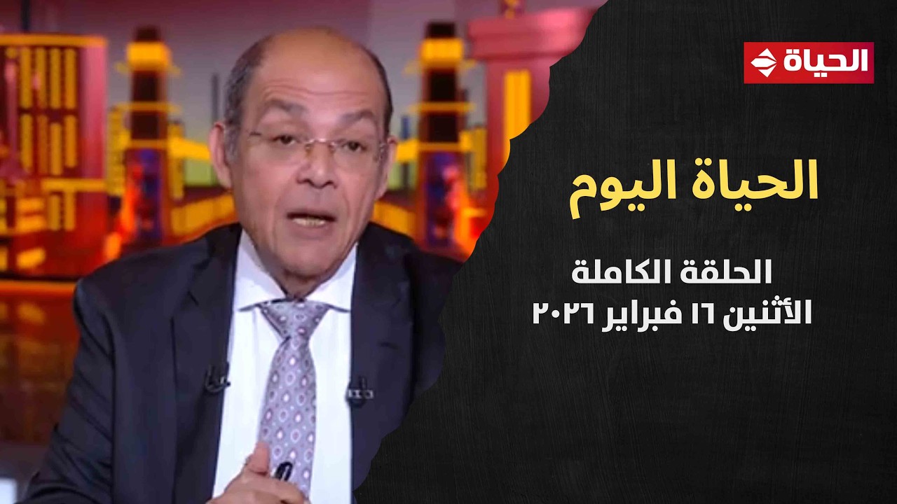 الحياة اليوم - محمد مصطفى شردي | الأثنين 16 فبراير 2026 - الحلقة رقم 307