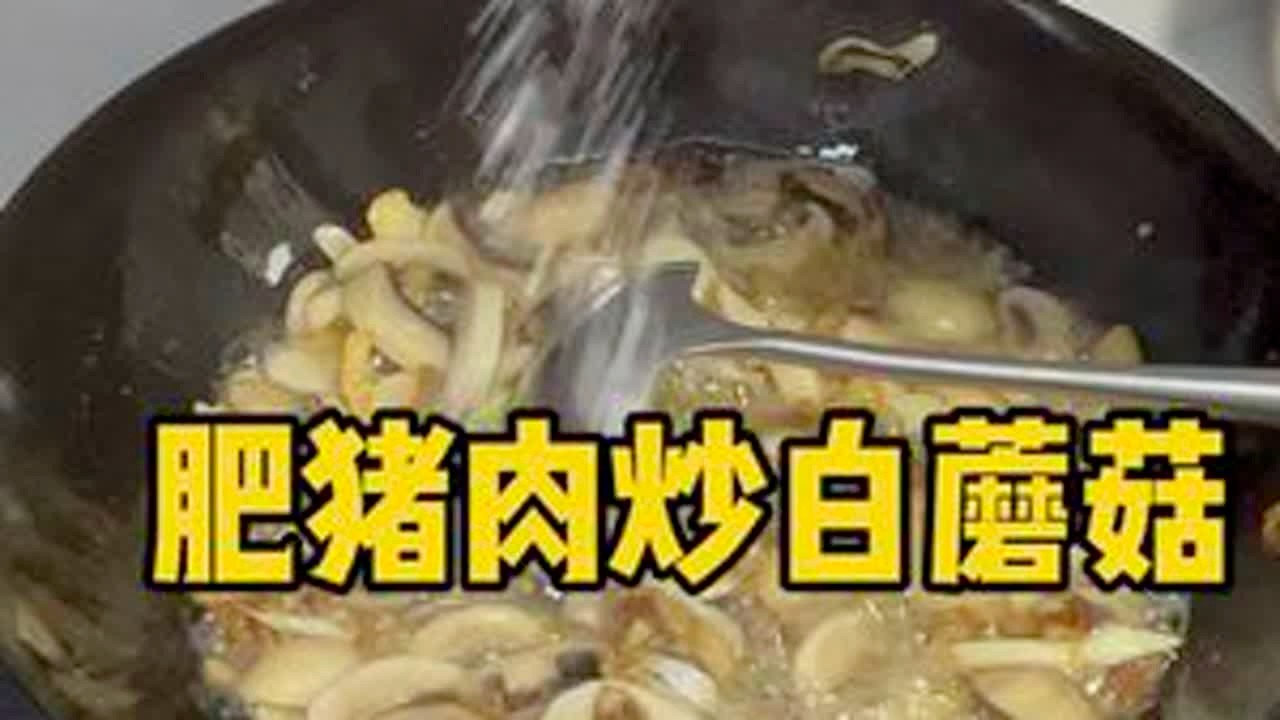 猪肥肉炒白蘑菇，做法看起来很不讲道理。但是一拌饭，仿佛把我带到了云南。哈哈哈。#vlog日常 #抖音美食创作者 #学会快去试试吧🔥 #家常菜 #好好吃饭
