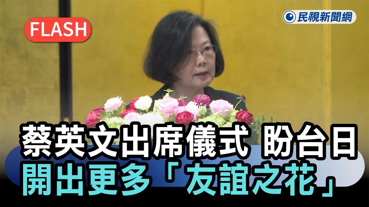 快新聞／總統府資政黃崑虎獲日方贈勳！蔡英文出席儀式　盼台日開出更多「友誼之花」－民視新聞