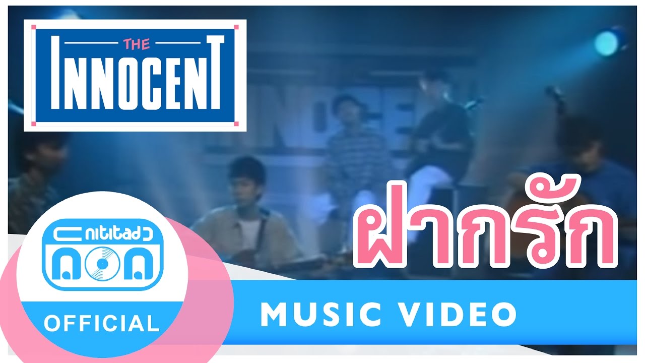 ฝากรัก - ดิอินโนเซ้นท์ I อัลบั้ม ครั้งนี้ของพี่กับน้อง (ภาพในสตูดิโอ) ด้วยรักอยากฝากไว้...