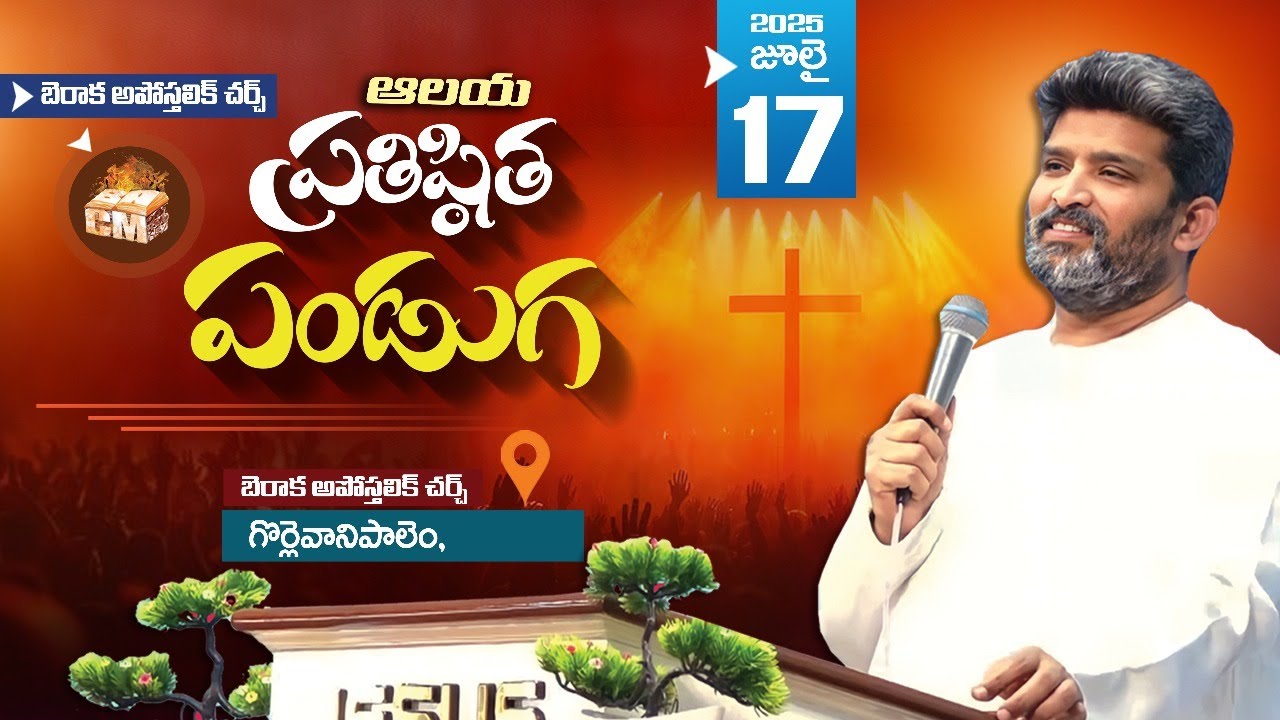 ఆలయ ప్రతిష్ఠిత పండుగ  || Berachah Apostolic Church || Pst T Jafanya Sastry #apostolic #love #worship