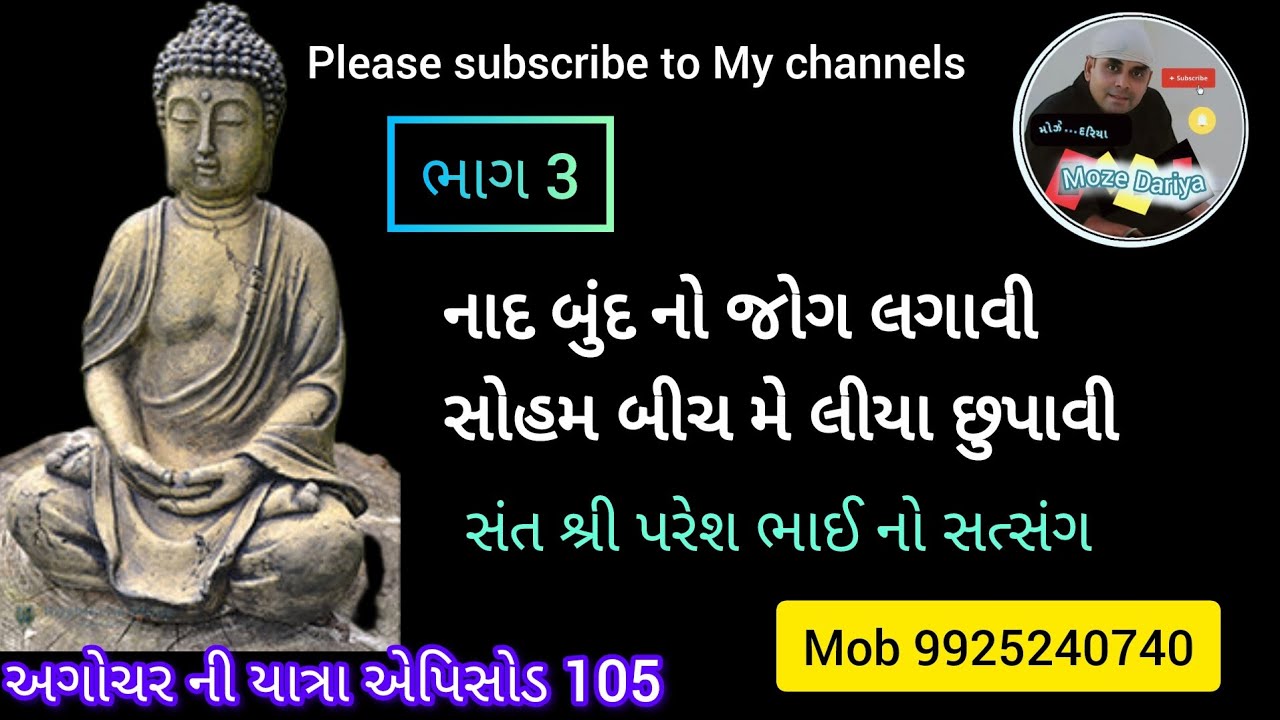 Epi - 105 મોઝે દરિયા |નાદ બુંદ નો જોગ લગાવી 3 |Dinesh Bhatiya |