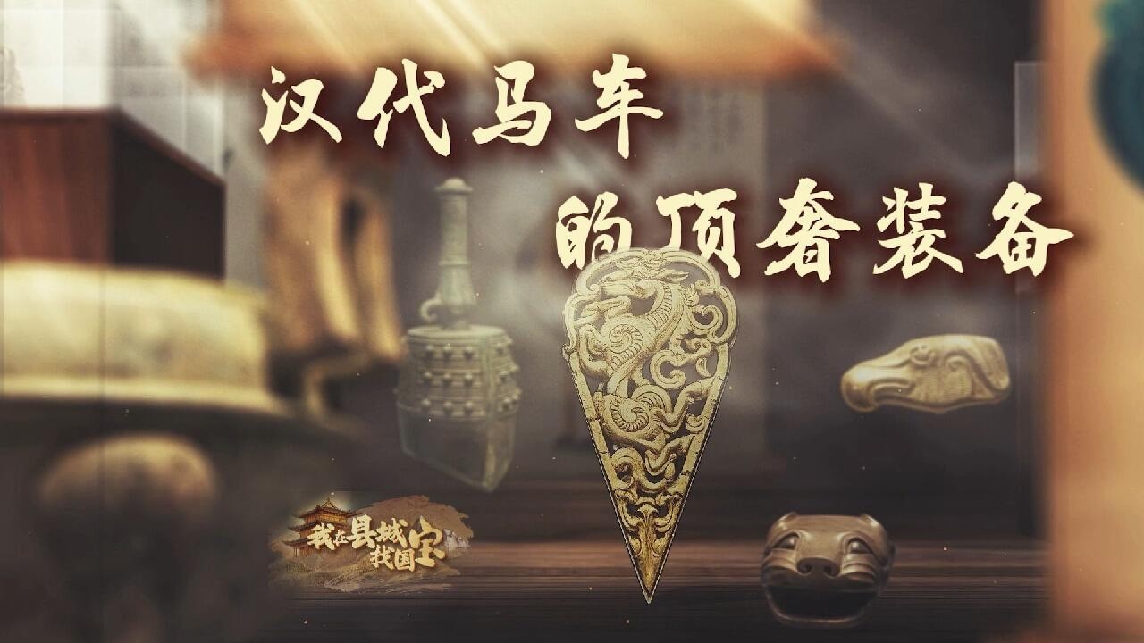 从西汉的顶级“车标” 一窥封土之下的政治博弈 【#我在县城找国宝】#寻宝 #历史文物