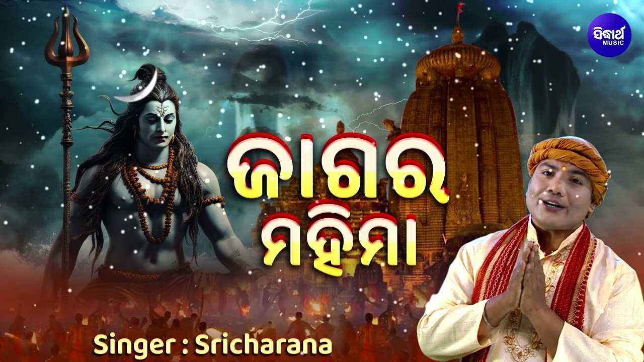 Gahani - Jagara Mahima | ଗାହାଣୀ - ଜାଗର ମହିମା | Shiva Ratri Brata |  Sri Charana | Sidharth Music