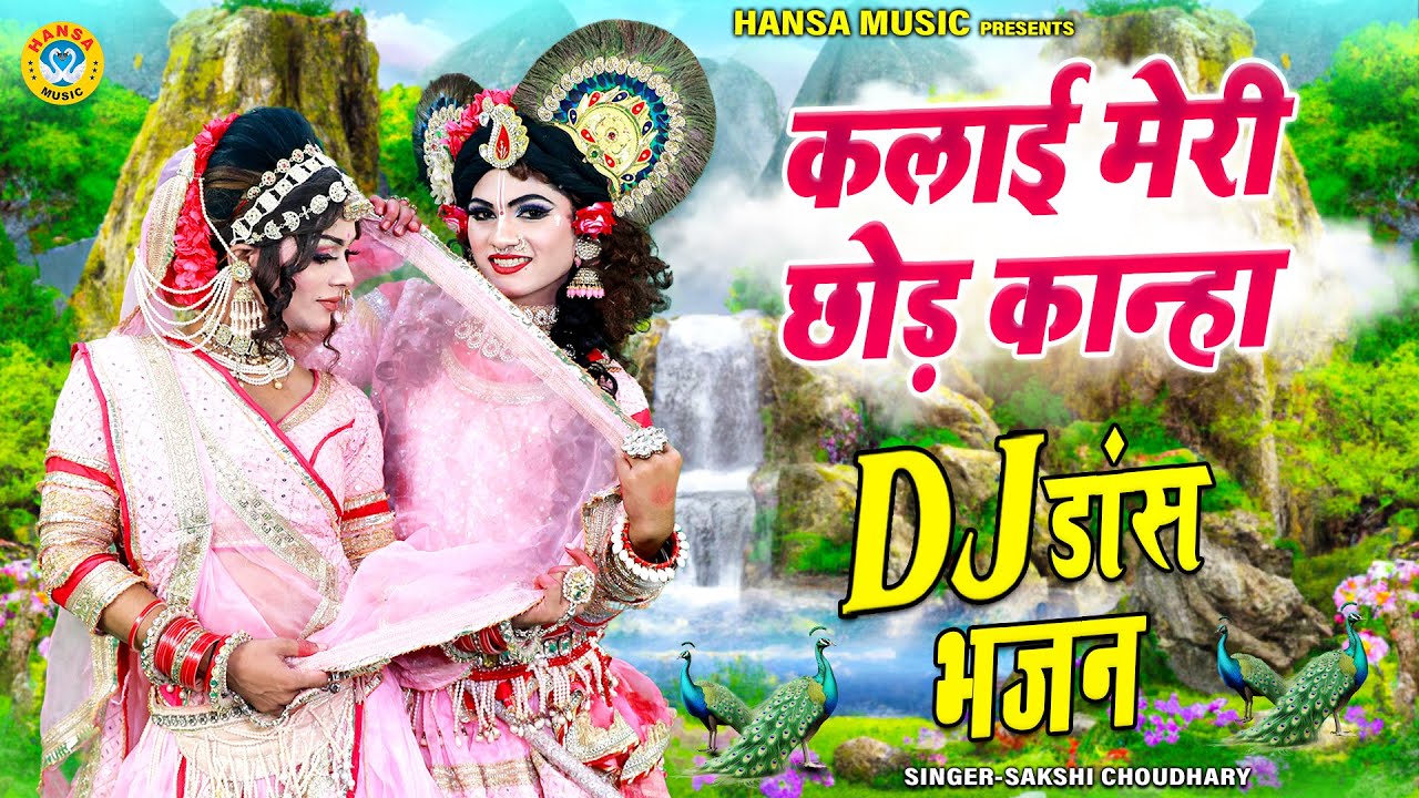 कलाई मेरी छोड़ कान्हा | Kalai Meri Chod Kanha | Radha Krishan Dance Jhanki | Krishna Bhajan |