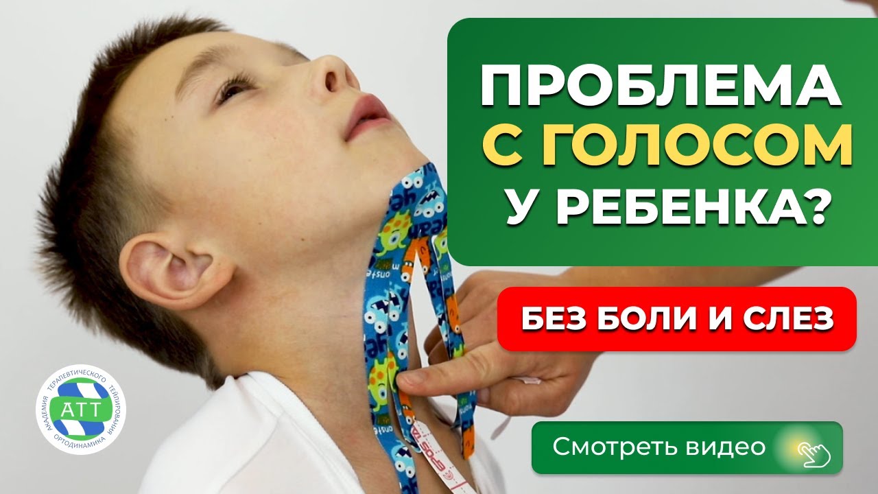 ✅ Проблемы с голосом  Тейпирование в логопедии  Постановка звука
