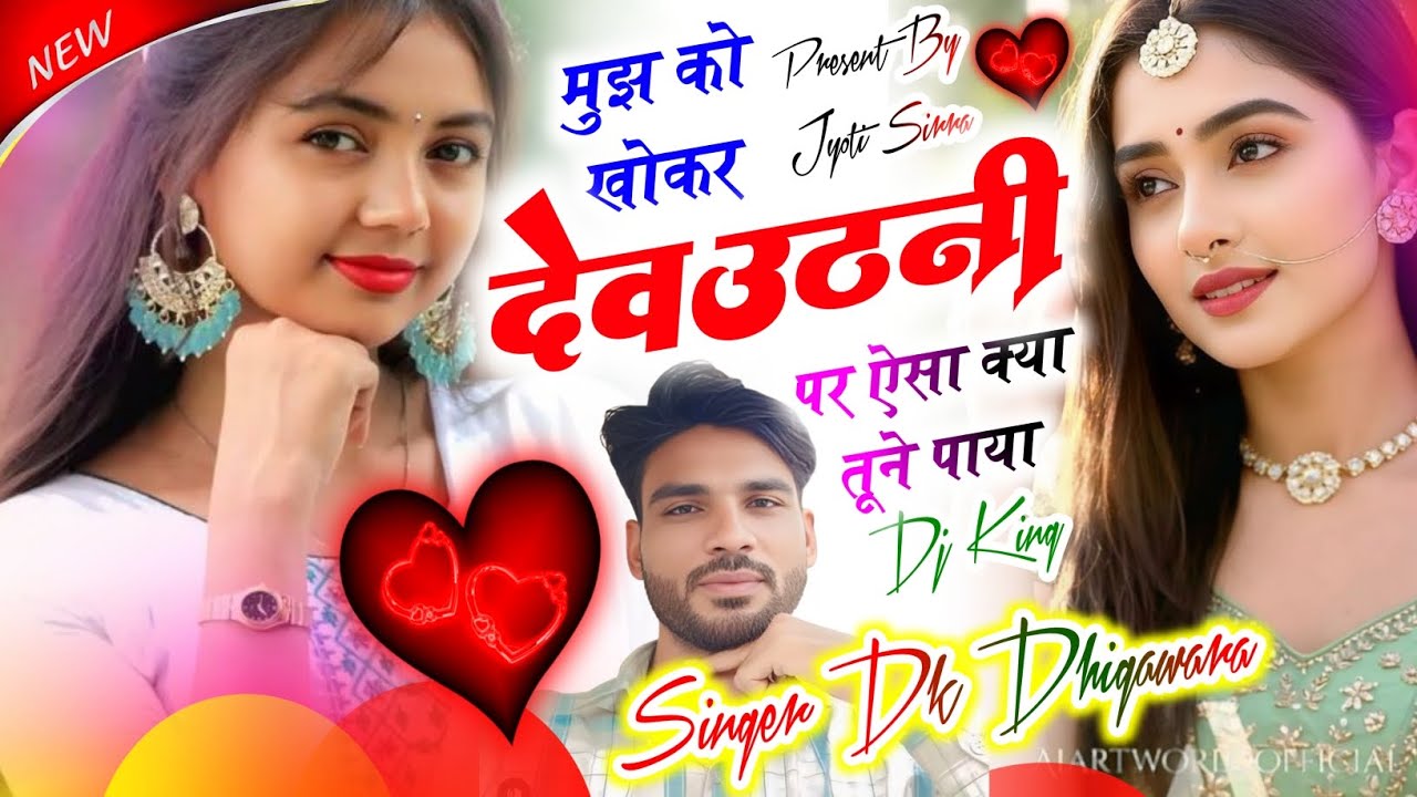 देवउठनी सॉन्ग !! मुझ को खो कर देवउठनी पर ऐसा क्या तूने पाया  !! सिंगर Dk Dhigawara