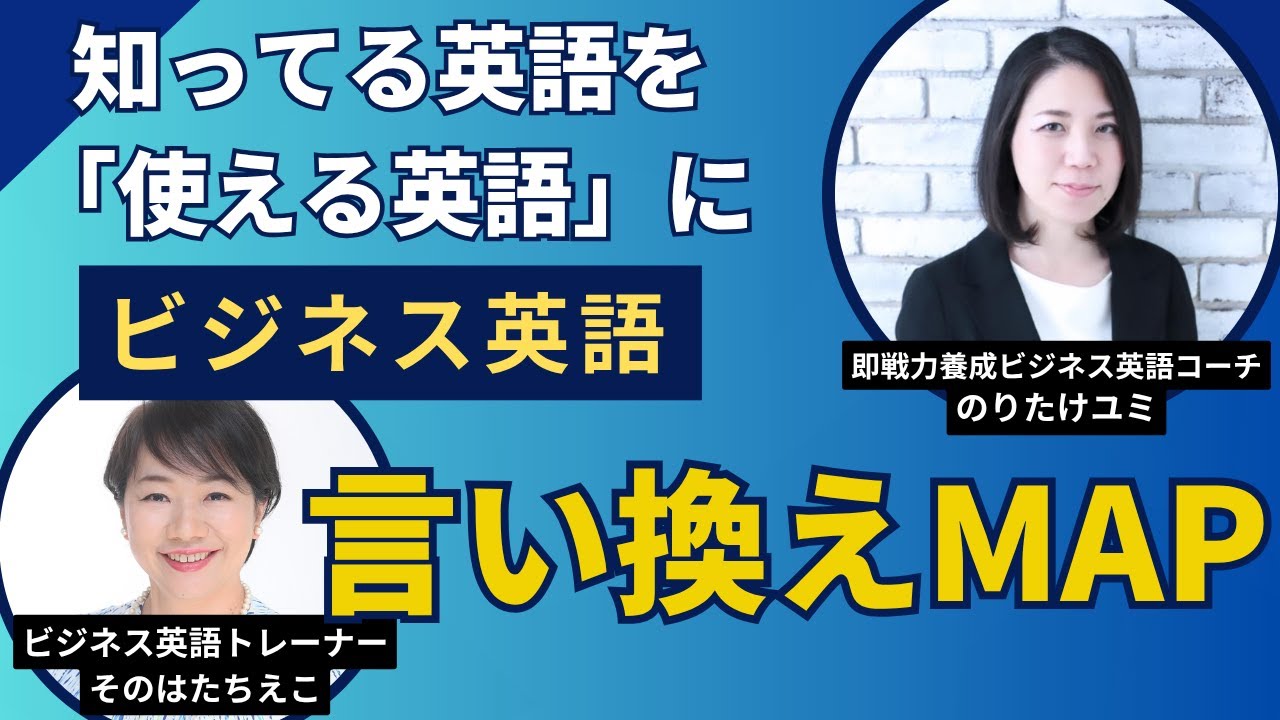 知ってる英語を「使える英語」に　ビジネス英語「言い換えMAP」