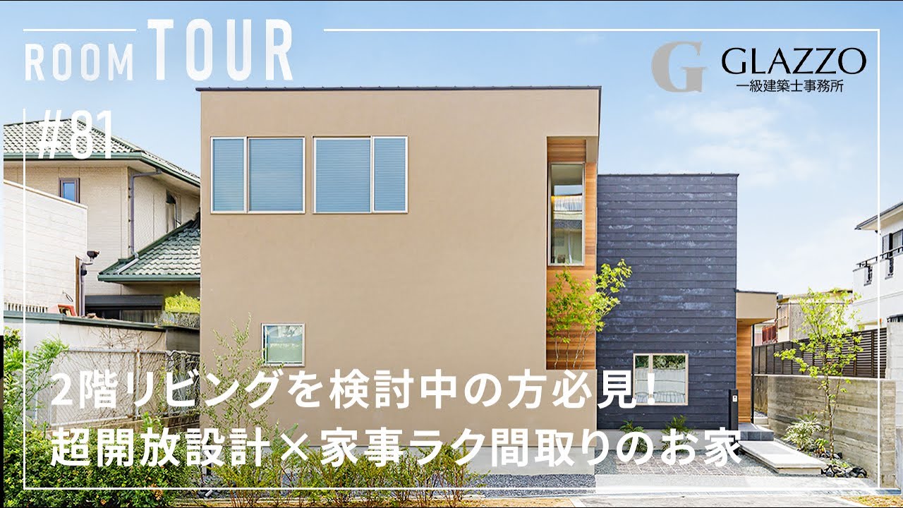 【ルームツアー】2階リビングを検討中の方必見！超開放設計×家事ラク間取り／玄関土間のある暮らし／無駄のない洗濯動線／狭小住宅／高気密・高断熱・高性能住宅／大阪府に建てた注文住宅／工務店・ハウスメーカー
