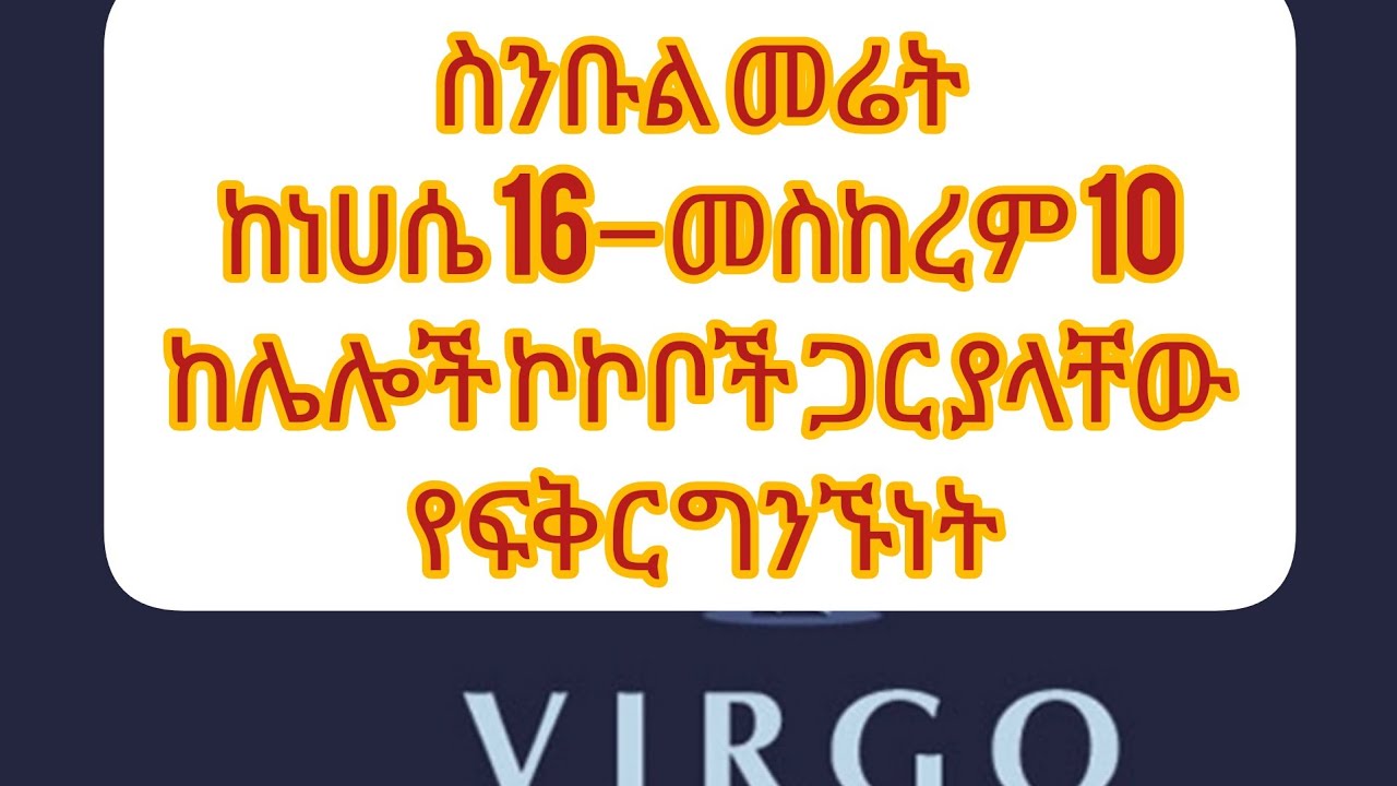 ስንቡል መሬት ከሌሎች ኮኮቦች ጋር ያለው የፍቅር ግንኙነት ክፍል 2