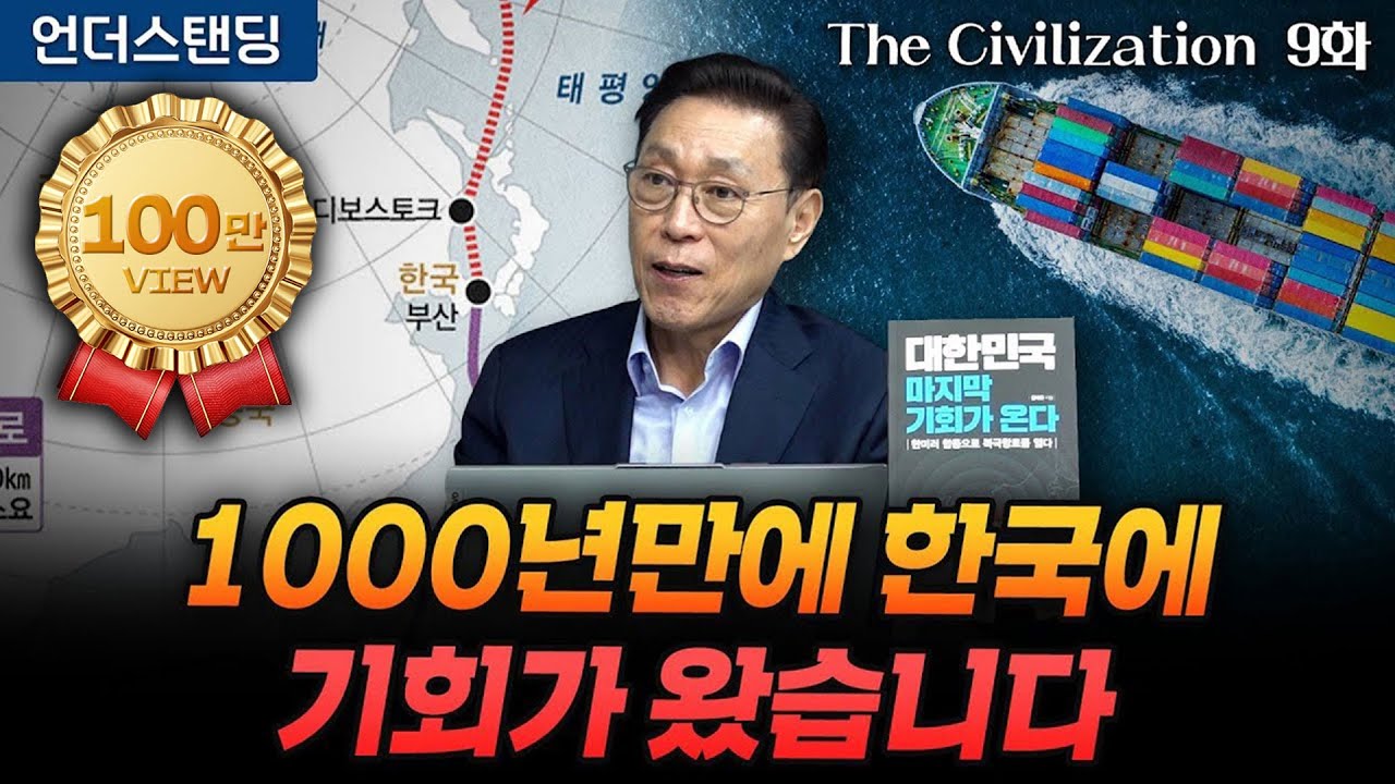 (9화) 1000년만에 한국에 북극항로 기회가 왔습니다 | The Civilization 위대한 문명사 9화 | 서울대 김태유 명예교수