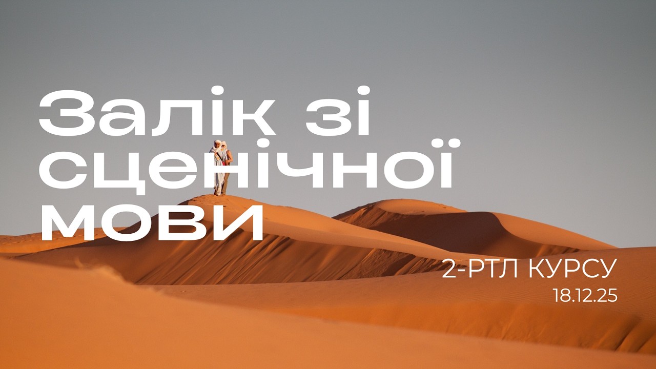 Залік зі сценічної мови. 2-РТЛ. 18.12.25
