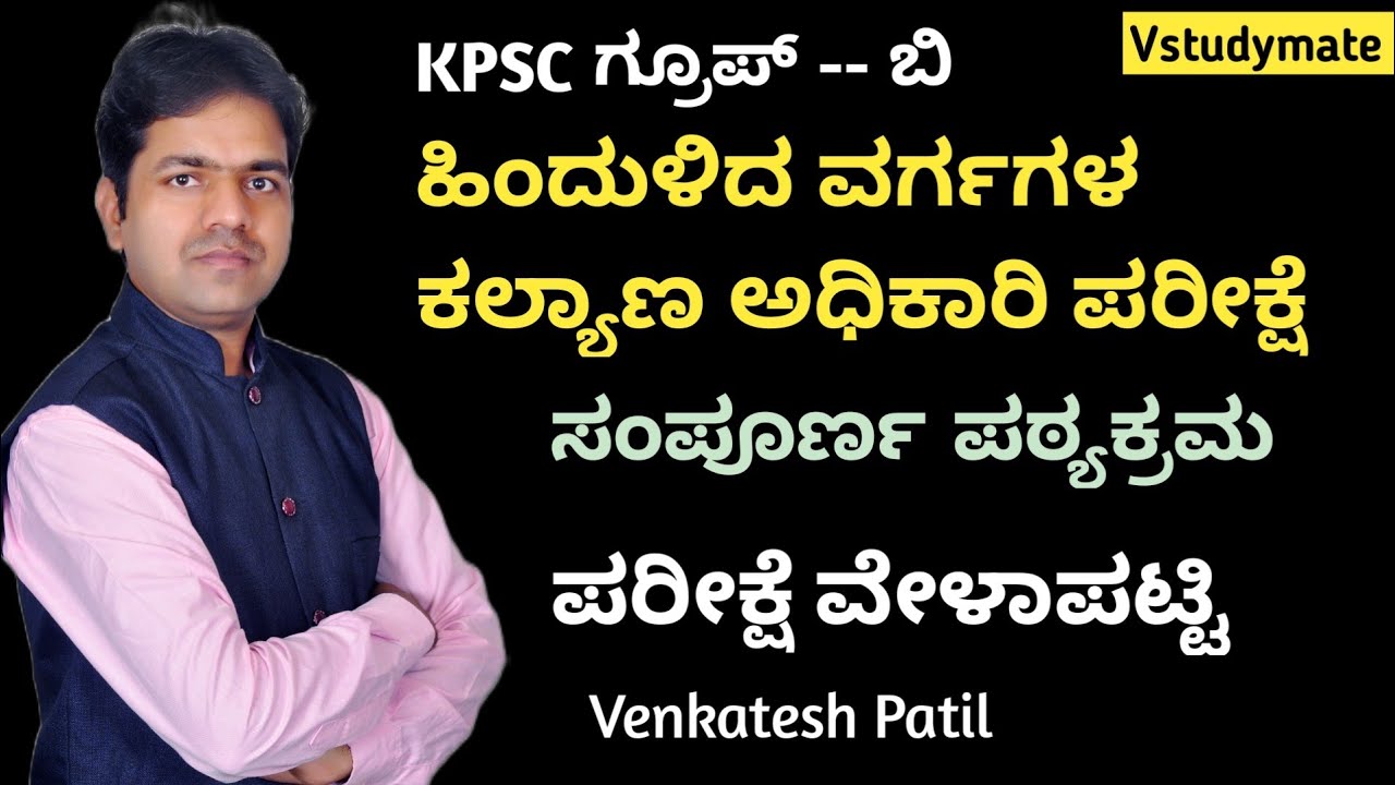 KPSC GROUP -B Backward Classes Welfare Officer Exam Complete #syllabus and #examdate|Venkatesh Patil