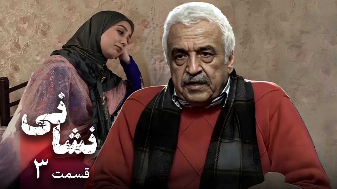 سریال نشانی - قسمت 3 | Serial Neshani - Part 3