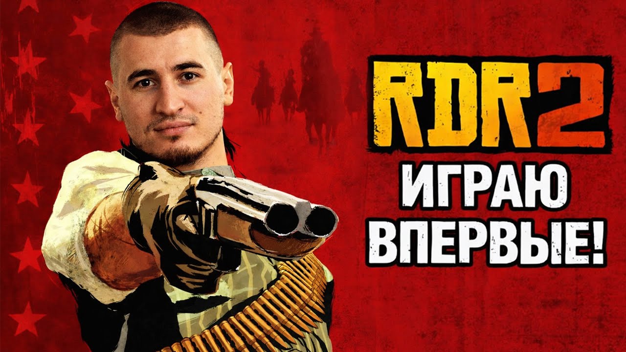 RDR 2 - ВПЕРВЫЕ В Жизни Играю В ЛЕГЕНДУ! Серия 2 (feat. Kitai4eg)
