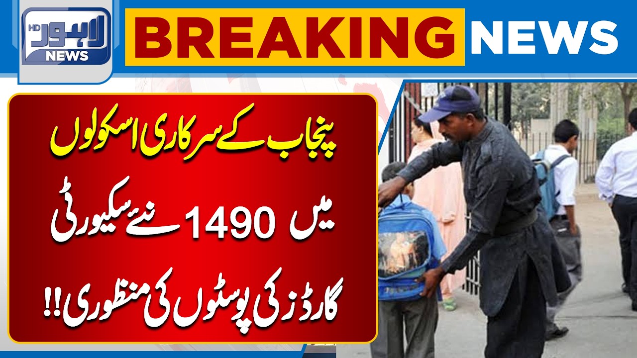 Punjab Government Strengthens Security in Public Schools | Lahore News HD