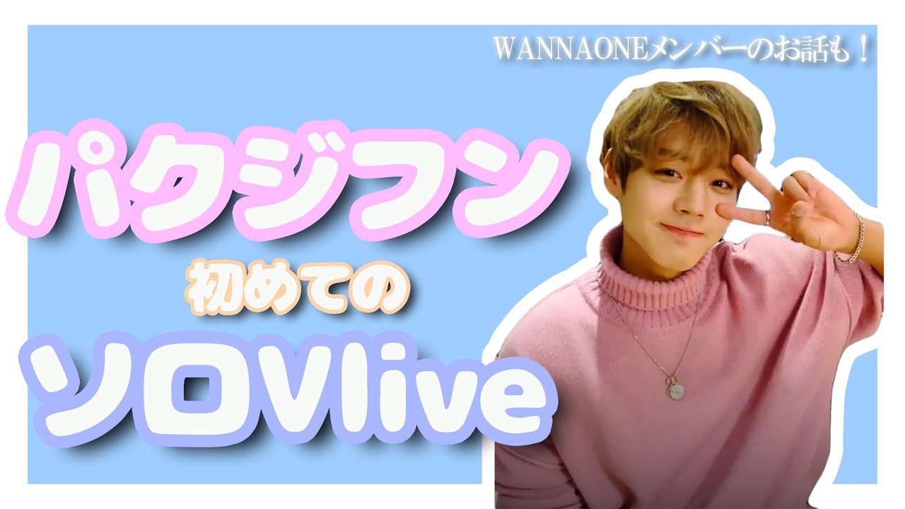 【WANNA ONE/パクジフン】ジフンの可愛いだらけの初ソロVlive