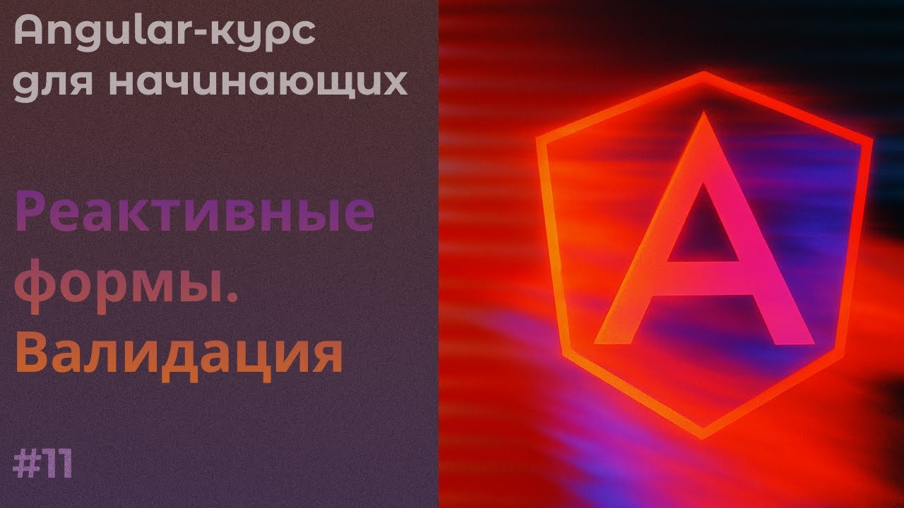 Реактивные формы, Базовая валидация, Вывод ошибок | Angular курс