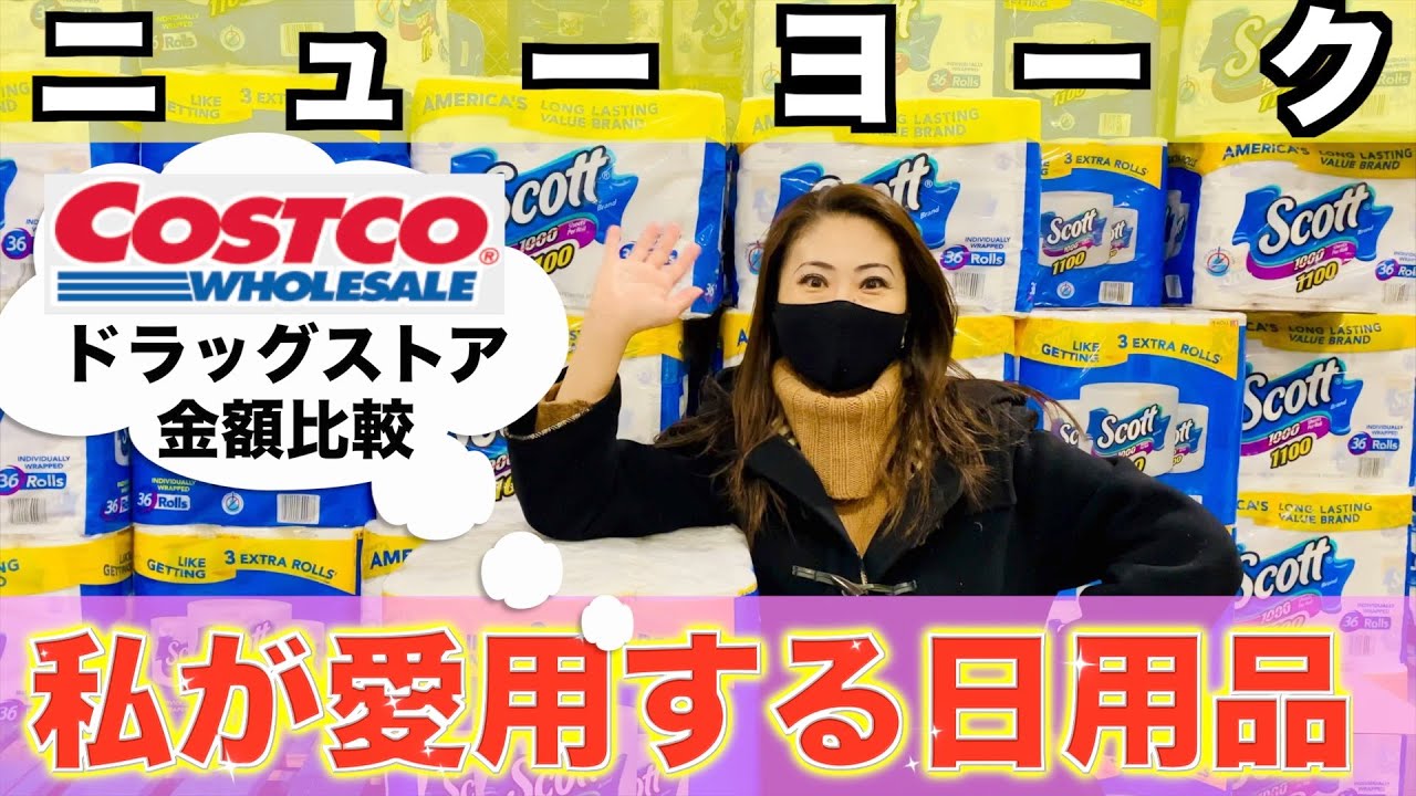 【ニューヨーク】私が愛用する日用品をご紹介！コストコ vs ドラッグストア 価格比較も！