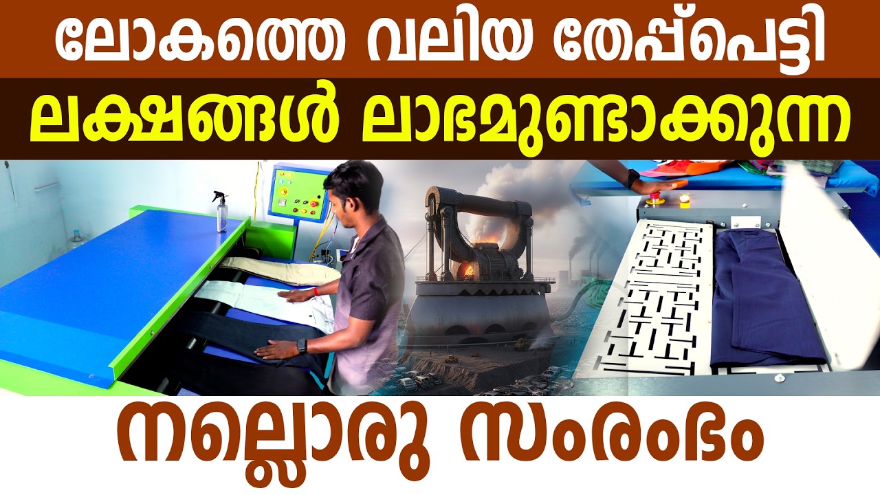 മാസം 1 ലക്ഷം ലാഭം നേടിത്തരുന്ന തേപ്പ്പെട്ടി I Biggest ironing machine I Iron Box I Ironing machine I