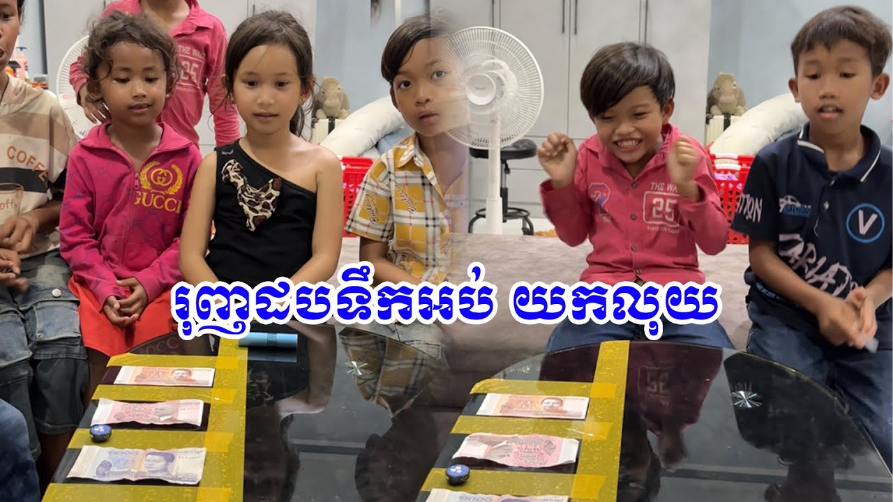 រុញដបទឹកអប់យកលុយ😀​ -​ ពីOPAទំពាំងកូរ៉េ​ #games @sorphorn0909 