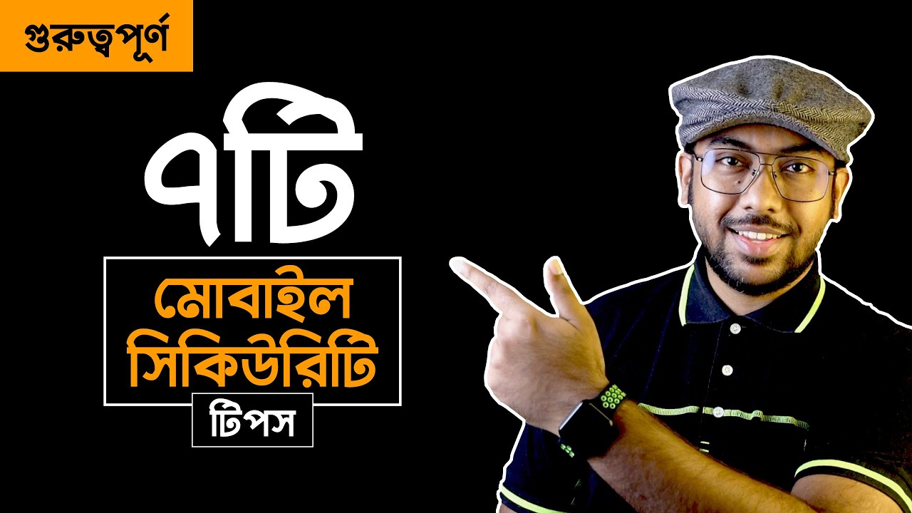 খুবই গুরুত্বপূর্ণ ৭টি Smartphone Security Tips!!!