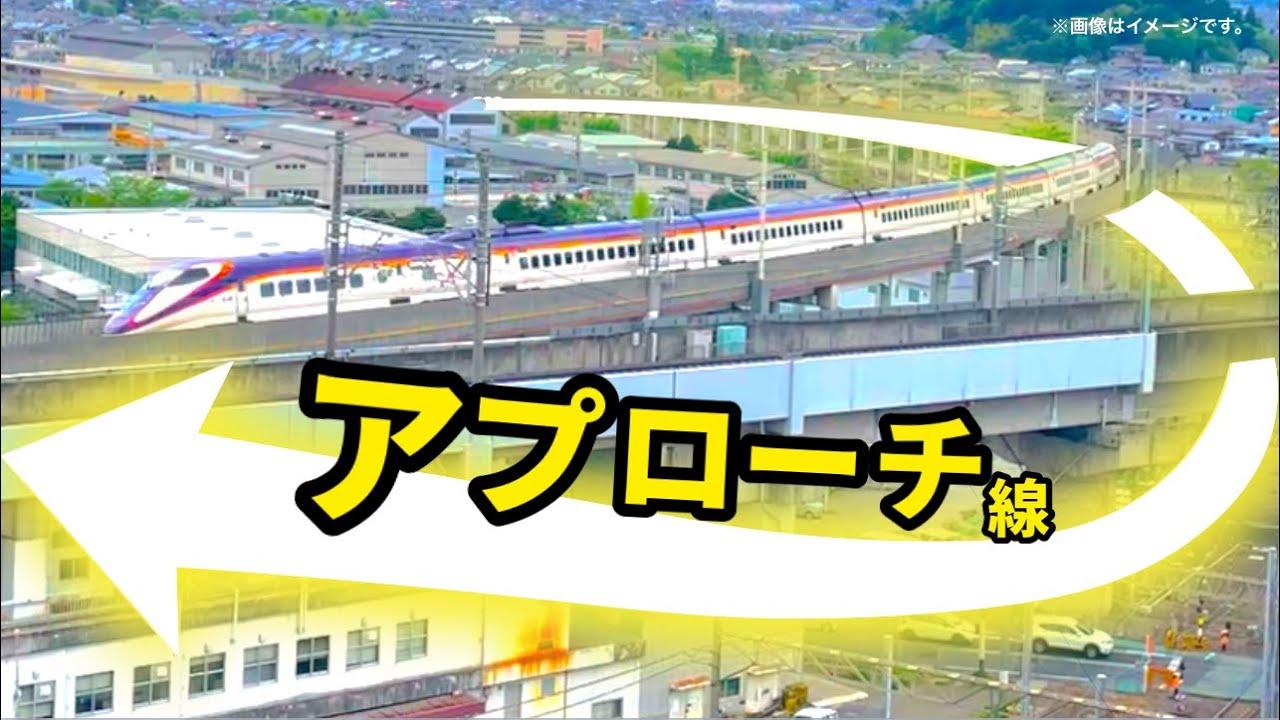 【福島駅】まさに一筋の光明！東北新幹線のボトルネックを解消する「アプローチ線」新設に迫る