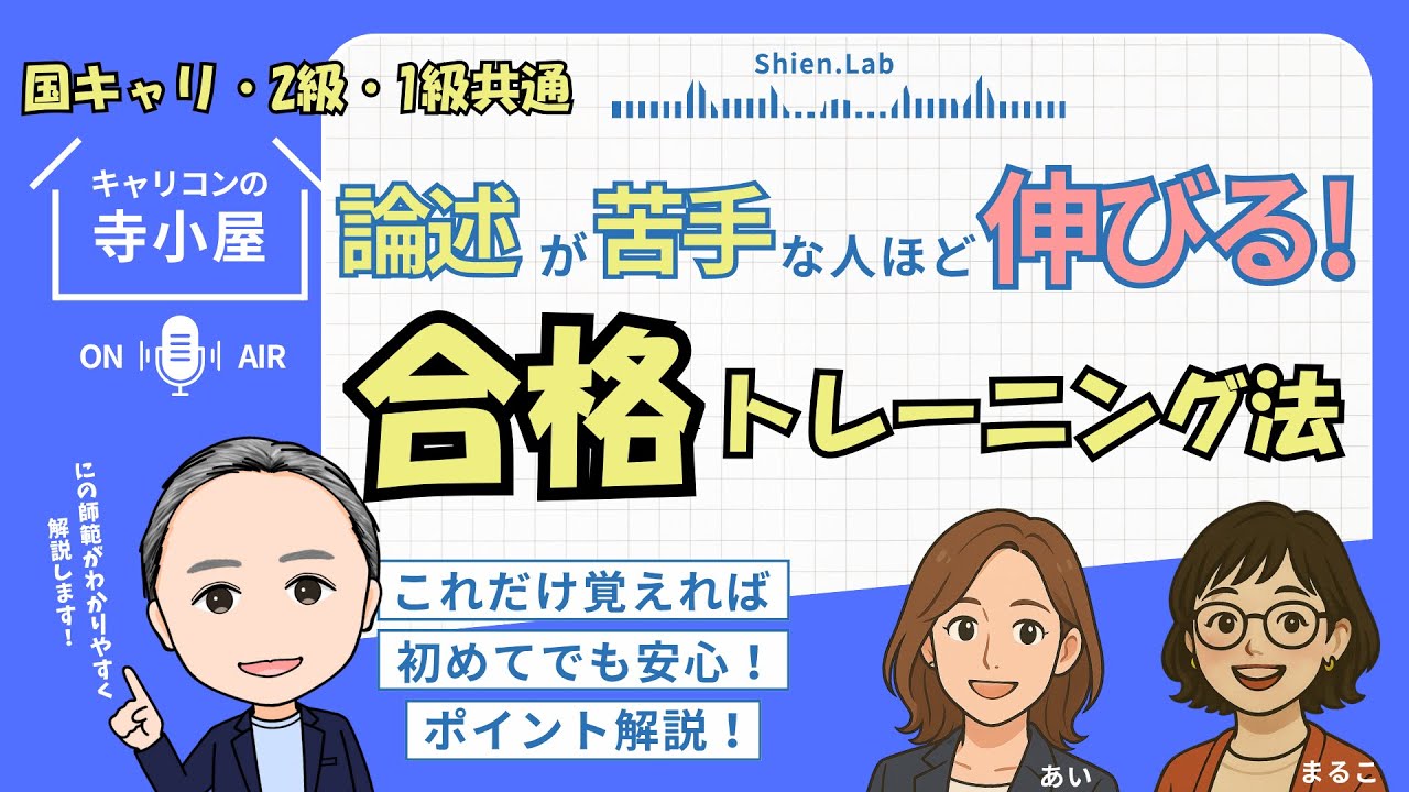 論述が苦手な人ほど伸びる！合格トレーニング法【キャリコン寺子屋】