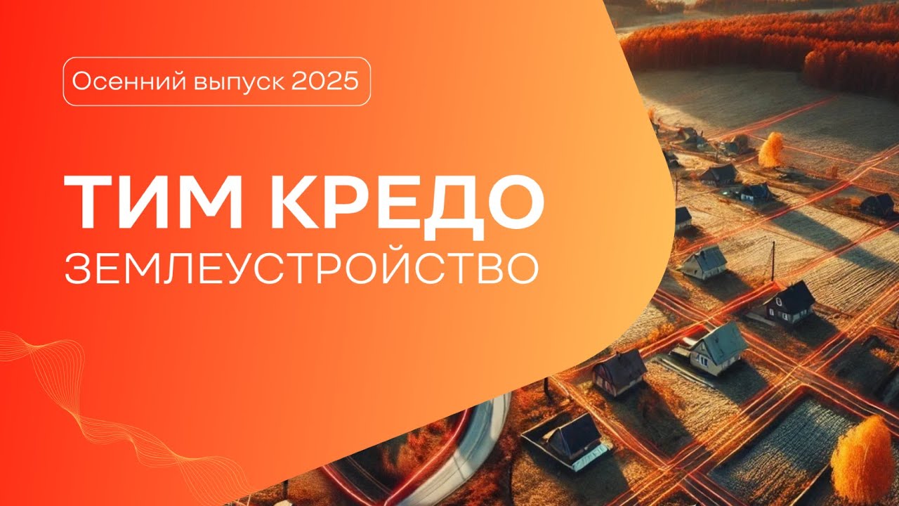 Запись вебинара - новый продукт ТИМ КРЕДО ЗЕМЛЕУСТРОЙСТВО