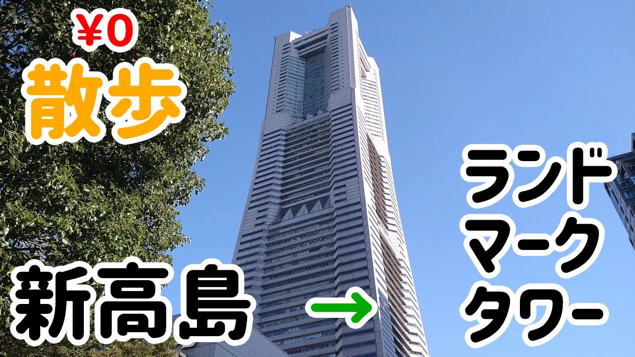 新高島駅からランドマークタワーまで歩こう
