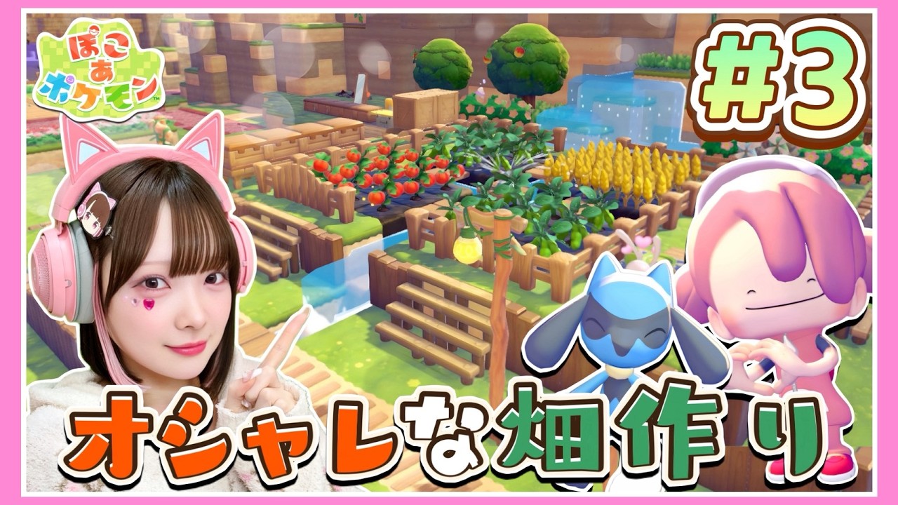 自然を活かした『オシャレな畑づくり』🥕ポケモンたちとまったり生活Part.3🌳🏠⛏【ぽこあポケモン】【たまちゃん】