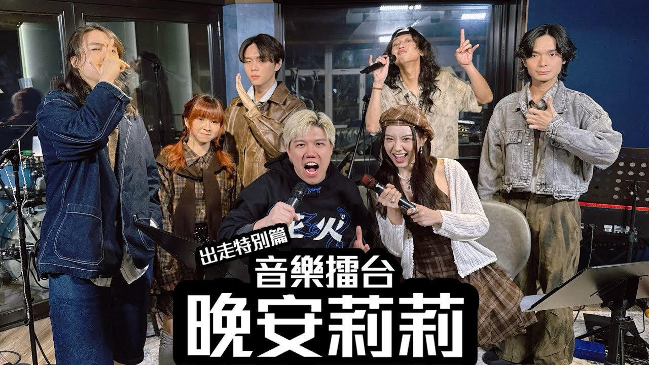 [JFFLIVE]音樂擂台-出走特別篇-(Ft.晚安莉莉)