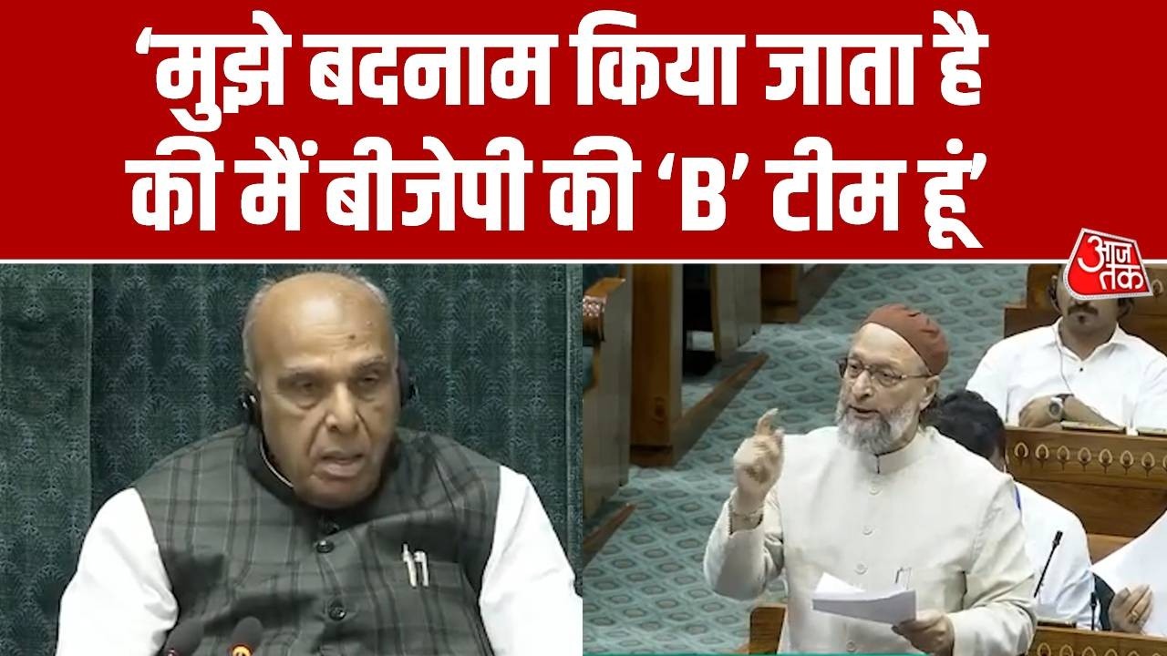Parliament में बोले Asaduddin Owaisi, मुझे बदनाम किया जाता है कि मैं BJP की 'B' टीम हूं | AIMIM