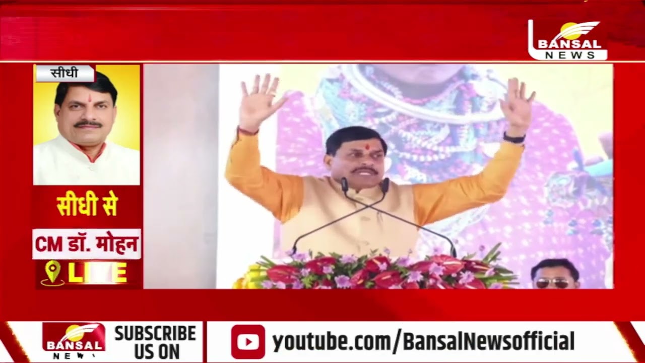 CM Mohan Yadav LIVE: जिला सीधी,  मझौली, में आयोजित जनजातीय सम्मेलन एवं प्रशिक्षण कार्यक्रम