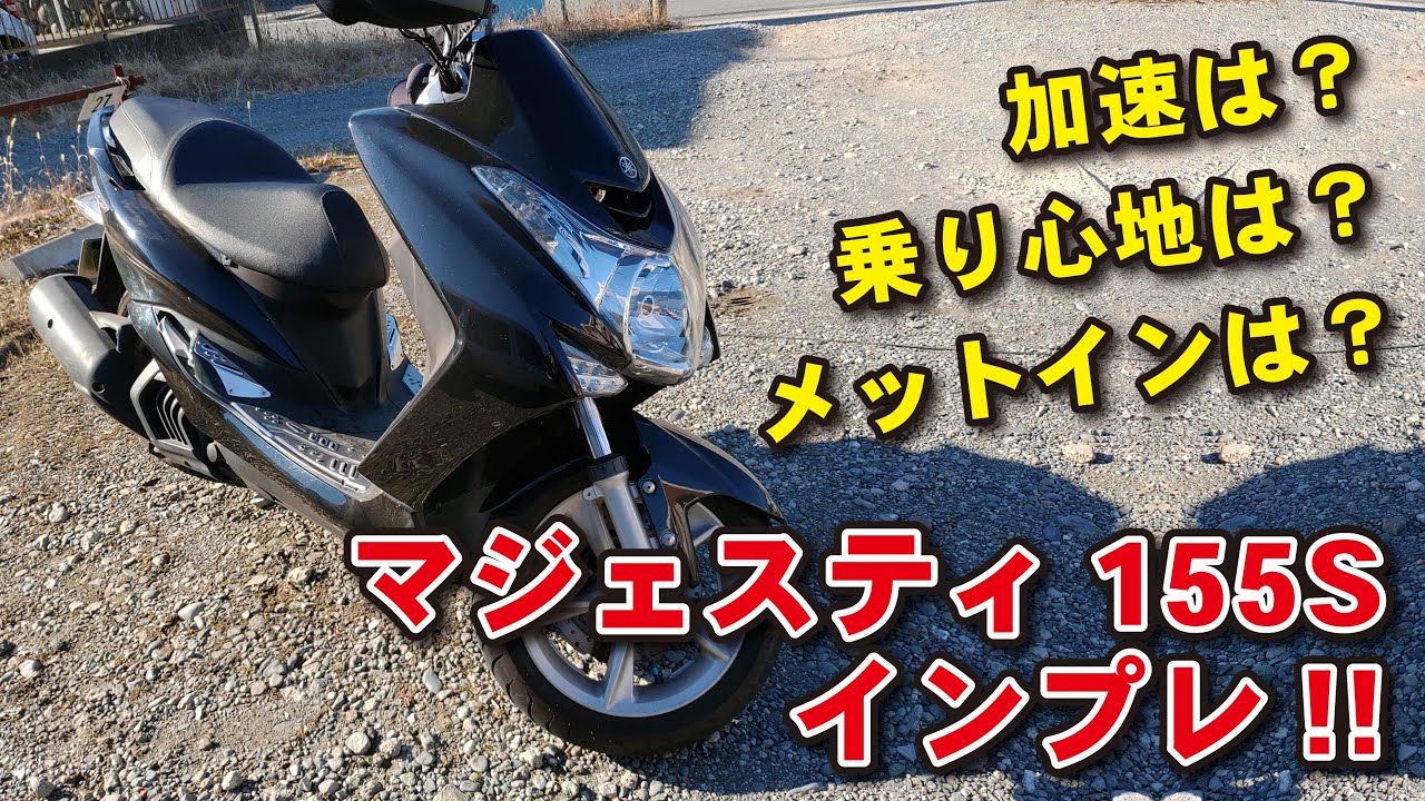 マジェスティ155S　インプレ