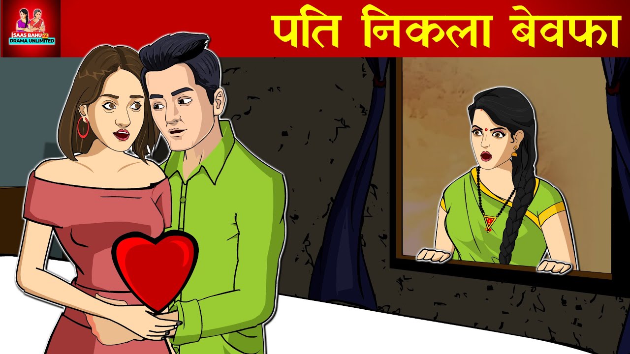 पति निकला बेवफा | Bewafa Pati | New hindi Story | Moral Story | Story time | Hindi Kahani