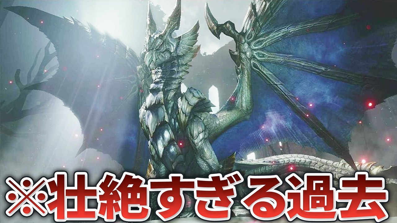 【歴代モンハン】実はとんでもないモンスター達の壮絶な過去8選