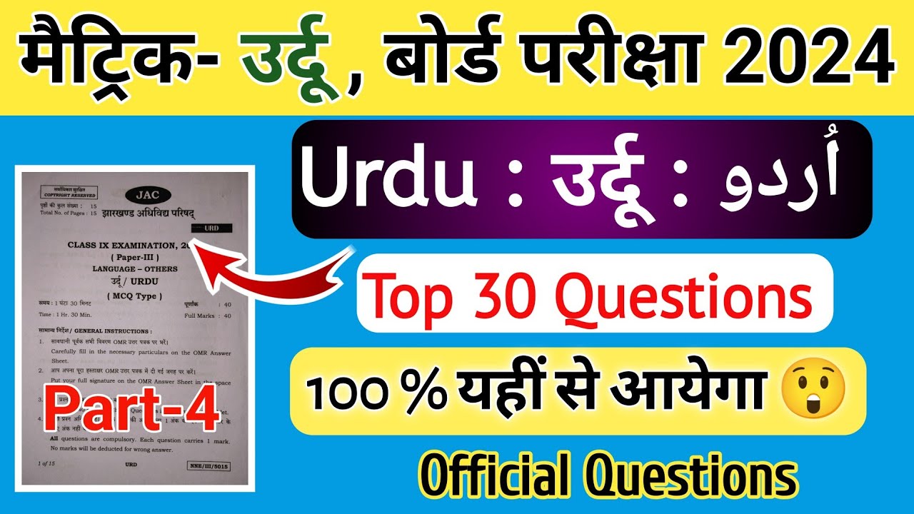 10 February : Urdu  | Jac board Class 10th Urdu vvi question 2024 | Class 10 ka Urdu ka objective