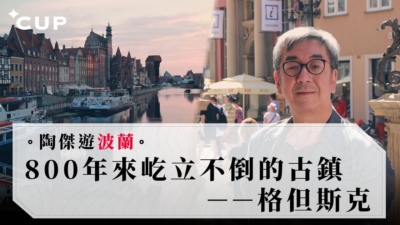 【陶傑遊波蘭】800年來屹立不倒的古鎮 —— 格但斯克