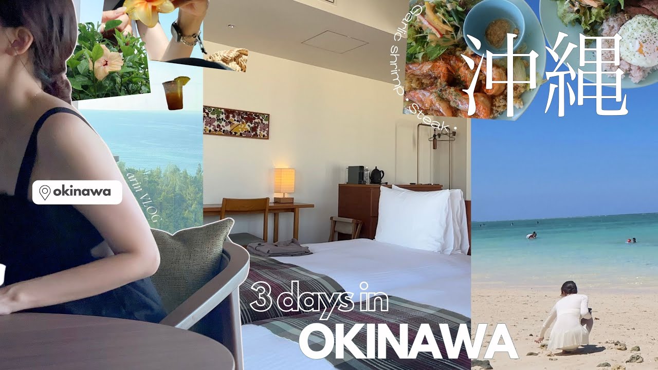 【vlog】沖縄旅行｜アラサー食べ過ぎ2泊3日🌺ホテルも海も最高すぎて🐟