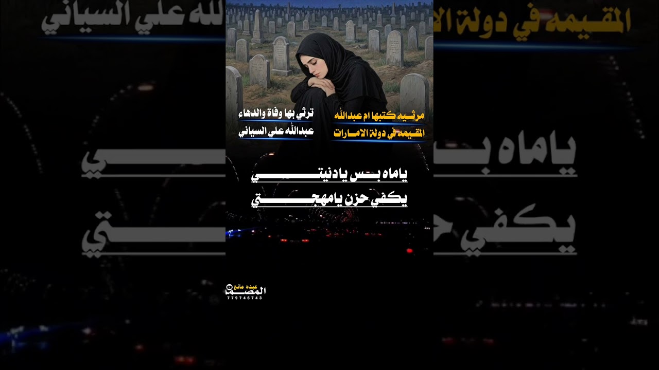 ((مرثيه كتبها ام عبدالله))من دولة الامارات ترثي بها وفاة والدها عبدالله علي السياني#اداء ايمن هيسان 