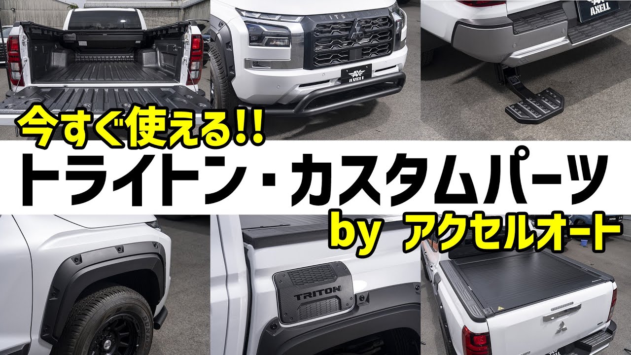 【MITSUBISHI TRITON│三菱トライトン】今すぐカスタム可能!! アクセルオートならトライトン専用パーツが多数あります!!