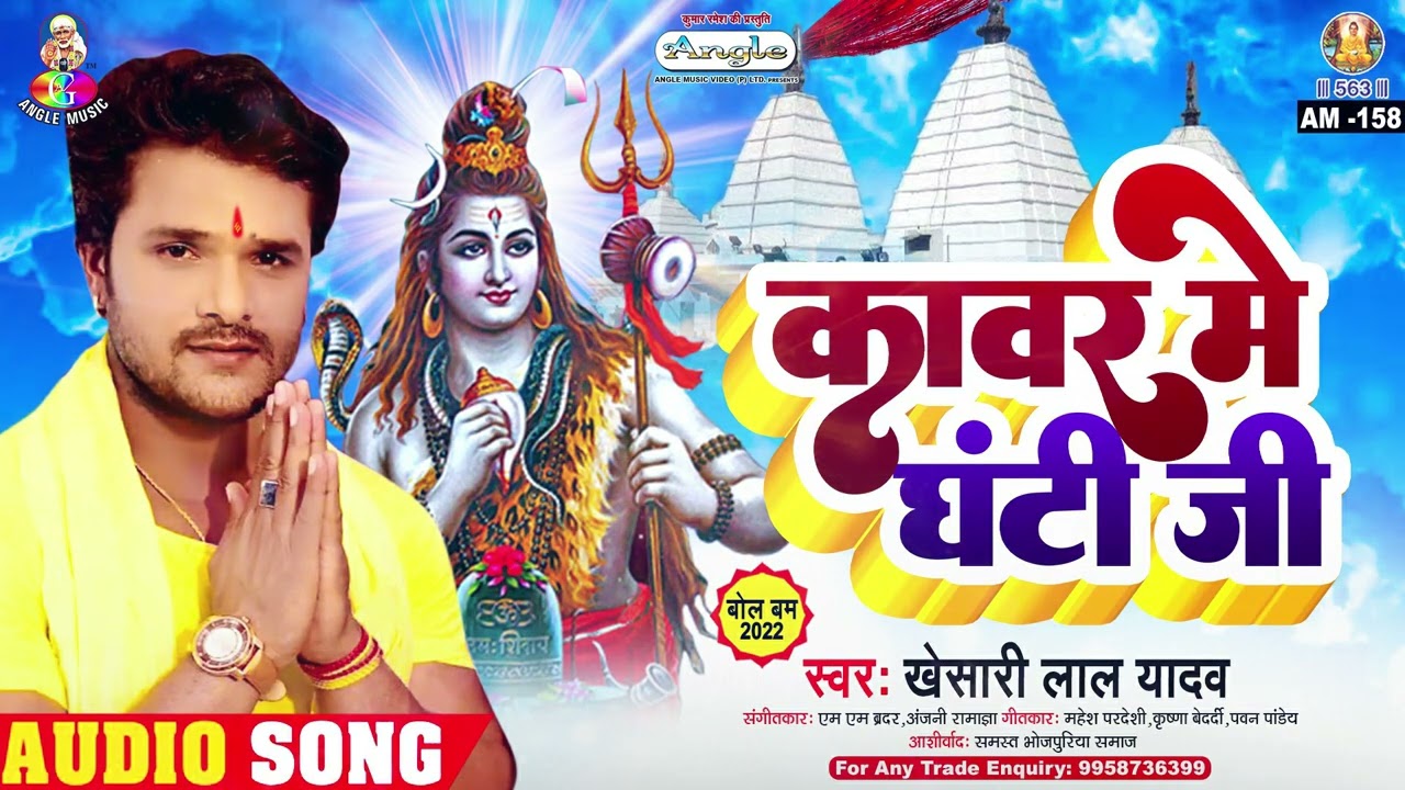 Kanwar Me Ghanti Ji | Khesari Lal Yadav | Jal Dhar La | काँवर में घंटी जी | Bolbam Song
