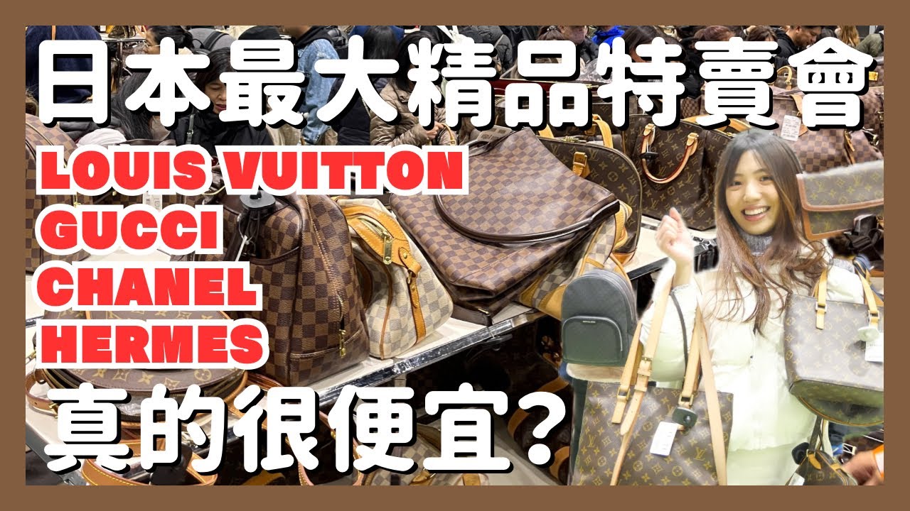 朝聖日本最大精品特賣會👜滿坑滿谷的名牌包真的很便宜？｜LV・GUCCI・香奈兒・愛馬仕｜東京二手名牌特賣會｜精品｜二手｜名牌包包