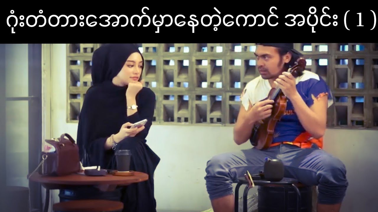 ဂုံးကျော်တံတားအောက်မှာနေတဲ့ကျော်ကြီး အပိုင်း ( 1 ) #prank #funnyprank #funny #ဘာသာပြန်  #funnyvideo 
