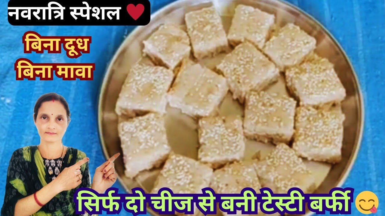 Navratri special🥰 बिना दूधऔर बिना मावा एक दिन बनाए और नौ दिनों तक खाएं 😋@manju'skitchen 
